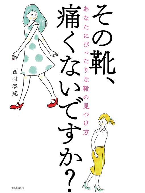 西村泰紀作のその靴、痛くないですか?――あなたにぴったりな靴の見つけ方の作品詳細 - 貸出可能